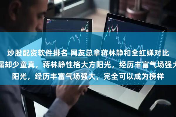 炒股配资软件排名 网友总拿蒋林静和全红婵对比，觉得蒋说话滴水不漏却少童真，蒋林静性格大方阳光，经历丰富气场强大，完全可以成为榜样